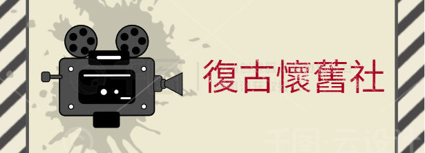 复古懷舊社